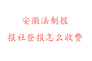 安徽法制報(bào)報(bào)社登報(bào)怎么收費(fèi)咨詢我要登報(bào)網(wǎng)