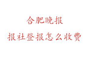 合肥晚報(bào)報(bào)社登報(bào)怎么收費(fèi)咨詢我要登報(bào)網(wǎng)