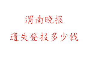 渭南晚報遺失登報多少錢找我要登報網