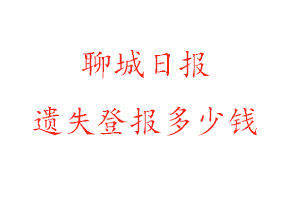 聊城日?qǐng)?bào)遺失登報(bào)多少錢(qián)找我要登報(bào)網(wǎng)