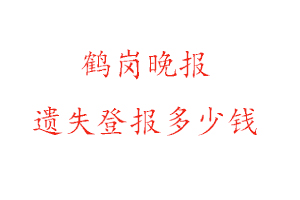 鶴崗?fù)韴?bào)遺失登報(bào)多少錢找我要登報(bào)網(wǎng)