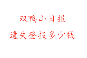 雙鴨山日報遺失登報多少錢找我要登報網(wǎng)