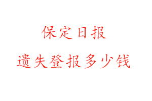 保定日報遺失登報多少錢找我要登報網(wǎng)
