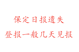 保定日報遺失登報一般幾天見報找我要登報網