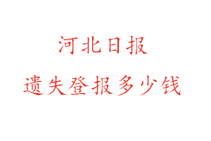 河北日報遺失登報多少錢找我要登報網(wǎng)