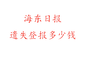 海東日?qǐng)?bào)遺失登報(bào)多少錢找我要登報(bào)網(wǎng)