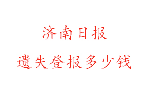 濟(jì)南日?qǐng)?bào)遺失登報(bào)多少錢(qián)找我要登報(bào)網(wǎng)