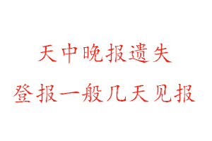 天中晚報(bào)遺失登報(bào)一般幾天見報(bào)找我要登報(bào)網(wǎng)