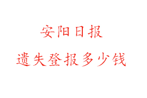 安陽日報遺失登報多少錢找我要登報網(wǎng)