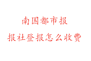 南國都市報(bào)報(bào)社登報(bào)怎么收費(fèi)找我要登報(bào)網(wǎng)