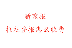 新京報報社登報怎么收費找我要登報網