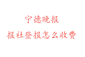 寧德晚報報社登報怎么收費咨詢我要登報網