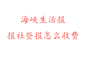 海峽生活報報社登報怎么收費咨詢我要登報網