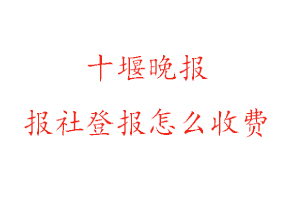 十堰晚報(bào)報(bào)社登報(bào)怎么收費(fèi)找我要登報(bào)網(wǎng)