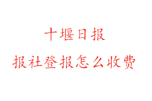 十堰日報報社登報怎么收費找我要登報網