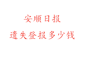 安順日?qǐng)?bào)遺失登報(bào)多少錢(qián)找我要登報(bào)網(wǎng)