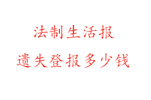 法制生活報遺失登報多少錢找我要登報網