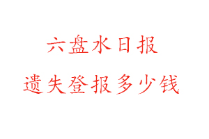 六盤(pán)水日?qǐng)?bào)遺失登報(bào)多少錢(qián)找我要登報(bào)網(wǎng)