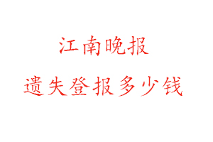 江南晚報遺失登報多少錢找我要登報網