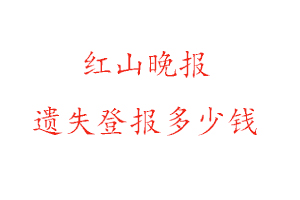 紅山晚報遺失登報多少錢找我要登報網