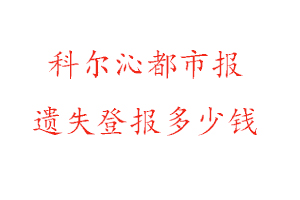科爾沁都市報(bào)遺失登報(bào)多少錢找我要登報(bào)網(wǎng)