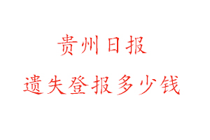 貴州日?qǐng)?bào)遺失登報(bào)多少錢找我要登報(bào)網(wǎng)