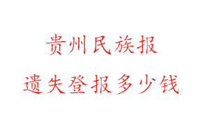 貴州民族報(bào)遺失登報(bào)多少錢找我要登報(bào)網(wǎng)