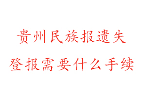 貴州民族報遺失登報需要什么手續(xù)找我要登報網(wǎng)