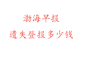渤海早報遺失登報多少錢找我要登報網