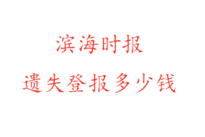 濱海時報遺失登報多少錢找我要登報網