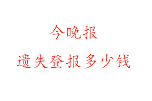 今晚報遺失登報多少錢找我要登報網