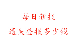 每日新報遺失登報多少錢找我要登報網
