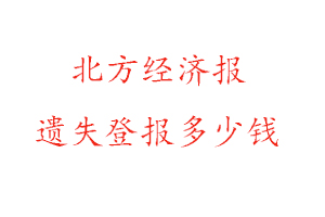 北方經(jīng)濟(jì)報(bào)遺失登報(bào)多少錢(qián)找我要登報(bào)網(wǎng)