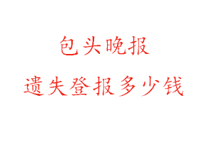 包頭晚報遺失登報多少錢找我要登報網
