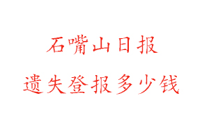 石嘴山日報遺失登報多少錢找我要登報網(wǎng)