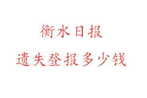 衡水日報遺失登報多少錢找我要登報網