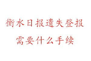 衡水日報遺失登報需要什么手續(xù)找我要登報網(wǎng)