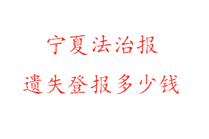 寧夏法治報遺失登報多少錢找我要登報網