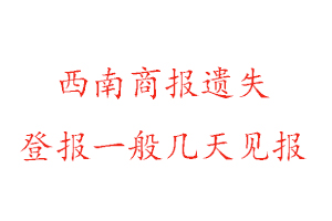 西南商報(bào)遺失登報(bào)一般幾天見報(bào)找我要登報(bào)網(wǎng)