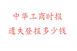中華工商時報遺失登報多少錢找我要登報網(wǎng)