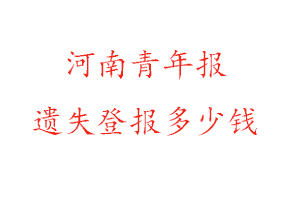河南青年報遺失登報多少錢找我要登報網(wǎng)