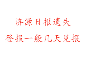 濟源日報遺失登報一般幾天見報找我要登報網