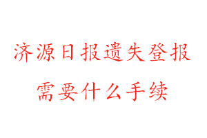 濟(jì)源日報遺失登報需要什么手續(xù)找我要登報網(wǎng)