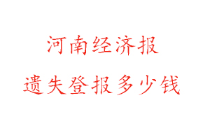 河南經(jīng)濟(jì)報(bào)遺失登報(bào)多少錢找我要登報(bào)網(wǎng)