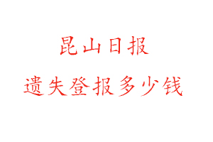 昆山日報遺失登報多少錢找我要登報網(wǎng)