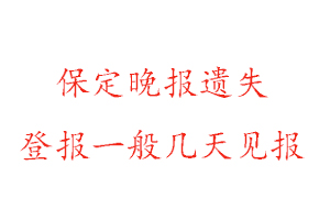 保定晚報遺失登報一般幾天見報找我要登報網