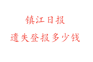鎮江日報遺失登報多少錢找我要登報網