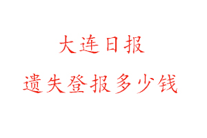 大連日報遺失登報多少錢找我要登報網(wǎng)
