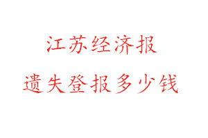 江蘇經(jīng)濟報遺失登報多少錢找我要登報網(wǎng)