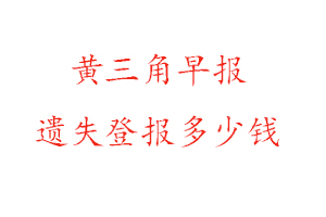 黃三角早報遺失登報多少錢找我要登報網